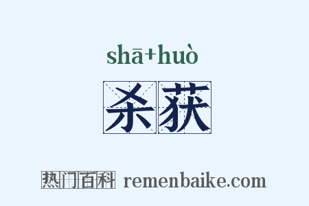 杀获是什么意思的图片